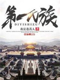 第一氏族31